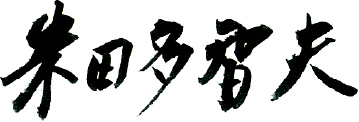 米田 多智夫